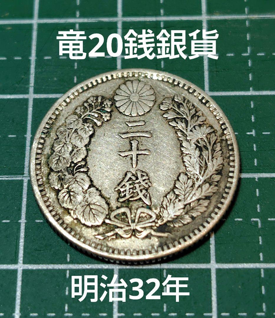 日本の古銭 竜20銭銀貨 明治32年 No.20 - メルカリ