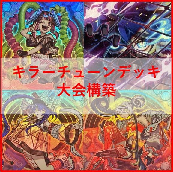 遊戯王　キラーチューン　デッキ　レッドノヴァ　ローズウィップ　[04569] 遊戯王 キラーチューン デッキ レッドノヴァ ローズウィップ [04569