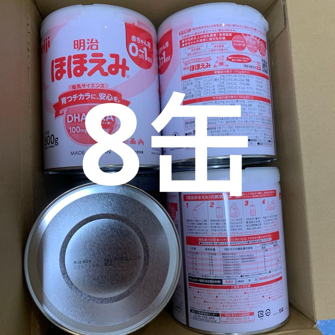【期限27年8月】明治ほほえみ (0~1歳)800g x 8 ほほえみ 800g × 8缶 セット 明治 ミルク粉ミルク 缶 赤ちゃん 新生児