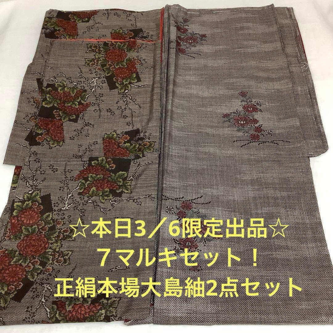 彦兵衛mini】本日限定！7マルキセット！正絹本場大島紬2点0306-4