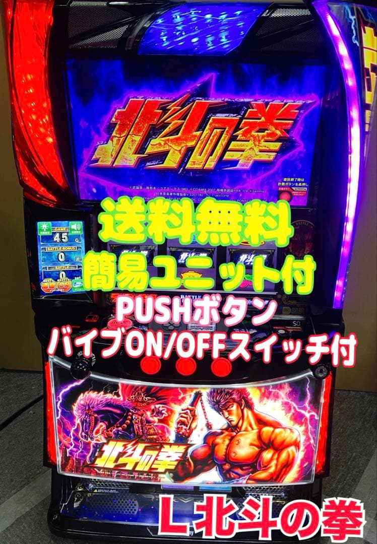 スマスロ実機 パチスロ L 北斗の拳 AD 簡易ユニット付⭕️送料無料