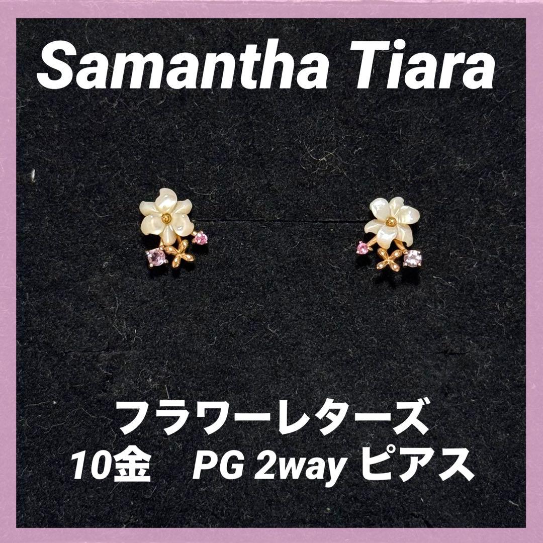 サマンサティアラ K10 2way ピアス フラワーレターズ 淡水パール PG