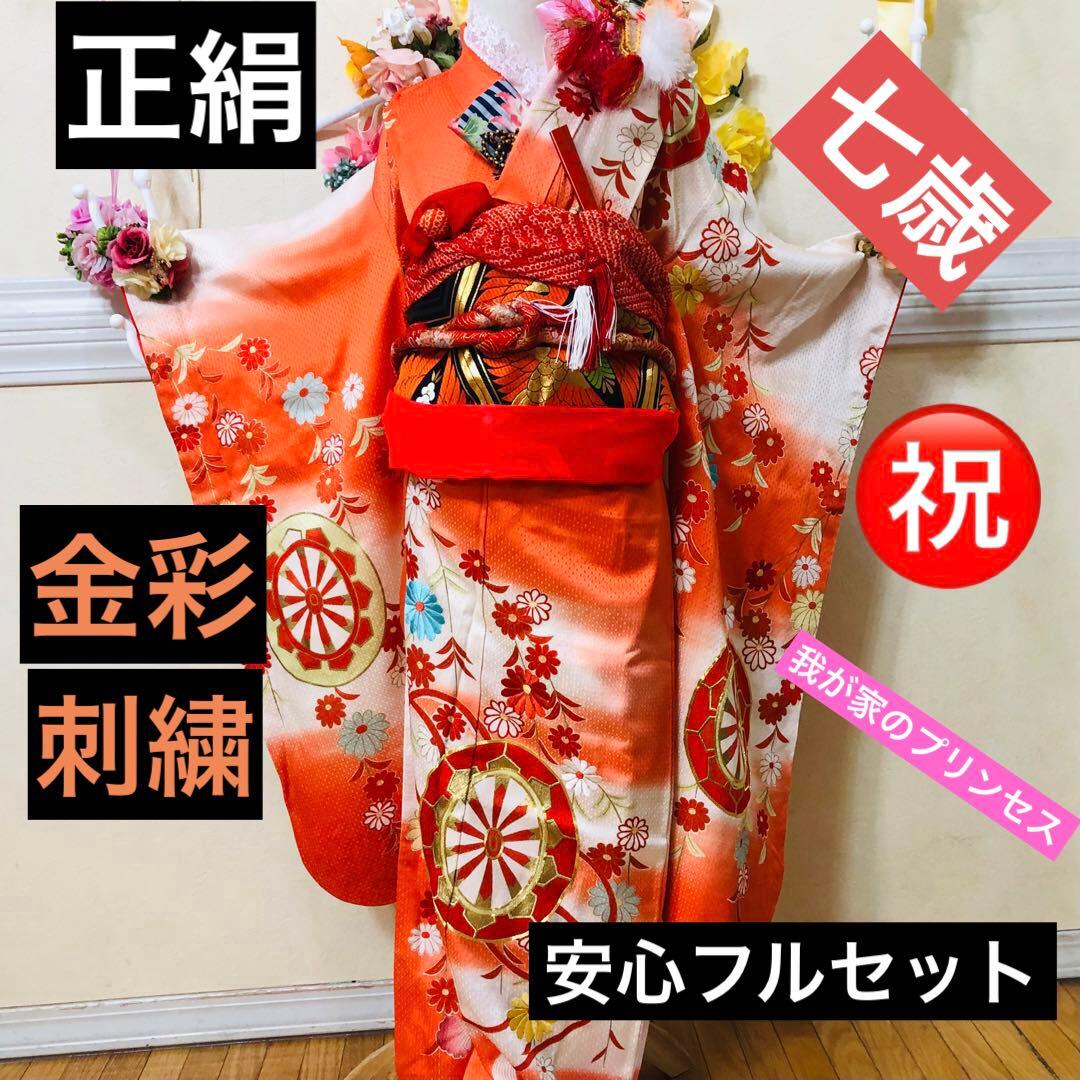 正絹着物七五三7歳‼️オレンジ暈し⭐︎菊雪輪金糸刺繍豪華煌びやか⭐︎安心フルセット 楽天市場】七五三 着物 7歳 フルセット レンタル 女の子Y193【高級正絹
