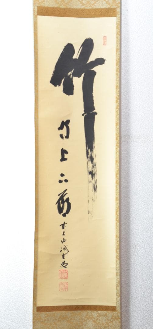 一行軸「竹有上下節」大徳寺塔頭三玄院住職　藤井誡堂筆 一行軸「茶煙永日香」大徳寺塔頭三玄院住職 藤井誡堂筆 長谷川寛州極箱