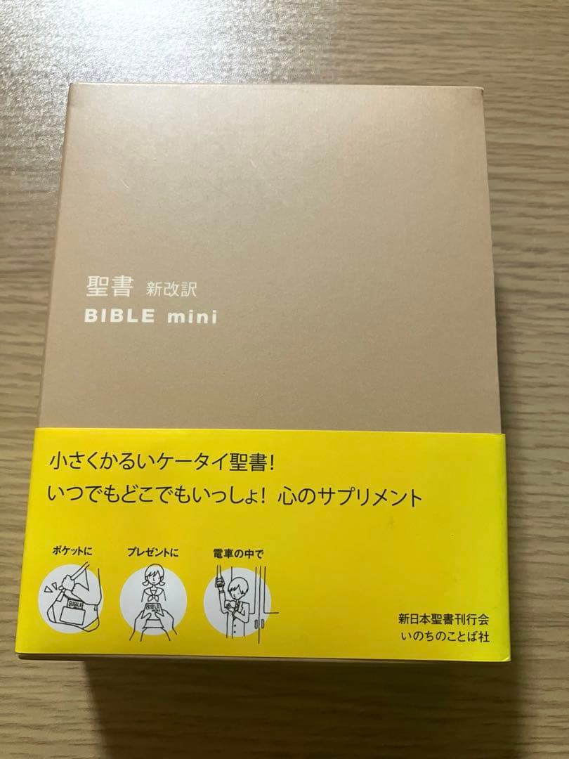 【ジャスミン出品】バイブルミニBIBLE mini 新改訳第3版 聖書 書籍 ＞ 聖書・聖書解説 ＞ Bible mini（新改訳聖書）