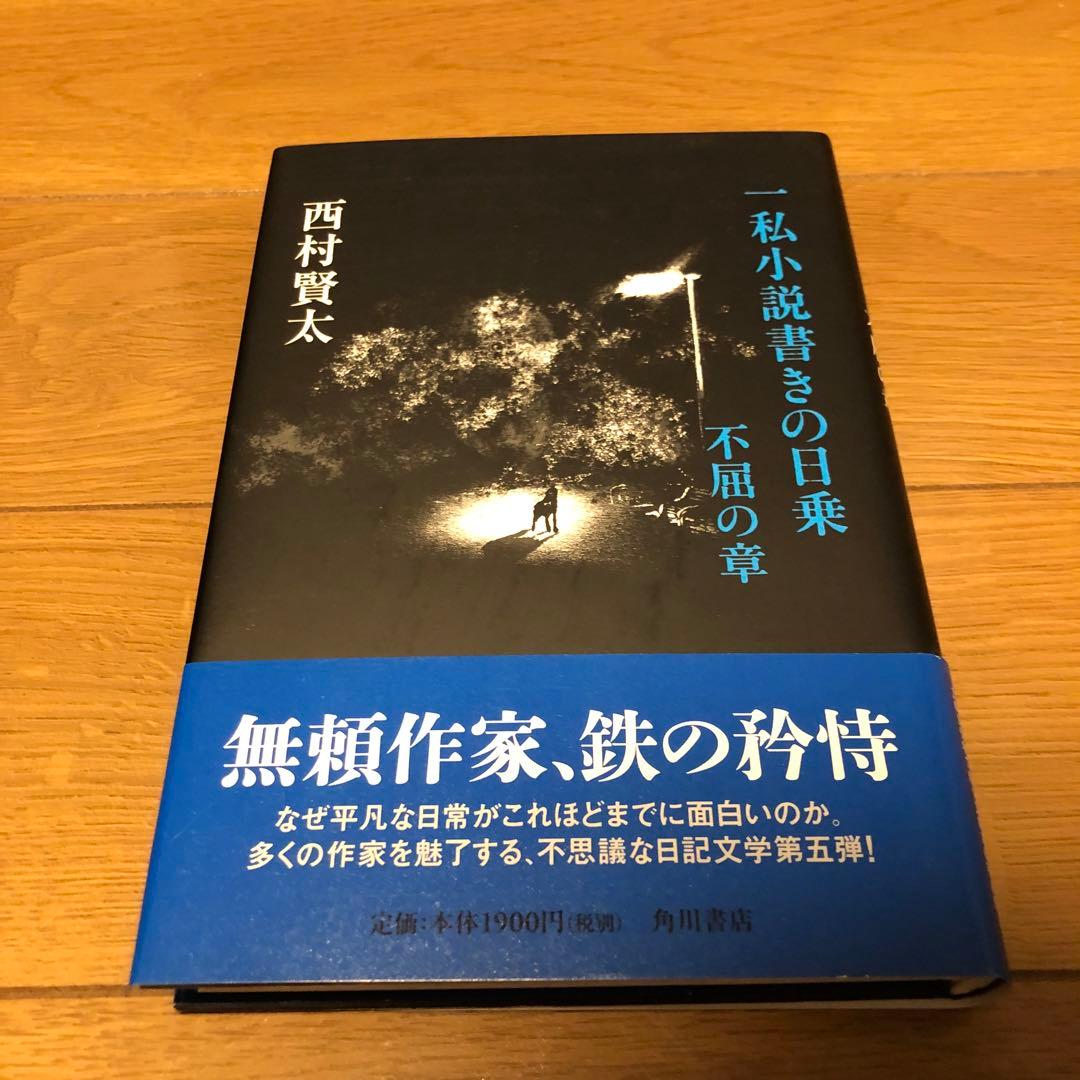 一私小説書きの日乗 不屈の章 一私小説書きの日乗 野性の章 遥道の章 不屈の章 西村 賢太(著