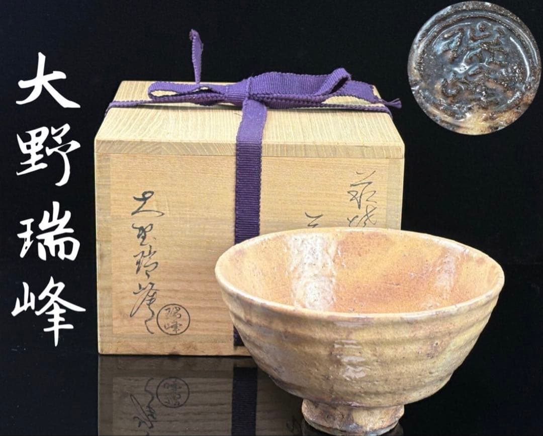 未使用】萩焼【大野瑞峰】作 茶碗 茶道具 共箱共布栞付 R7112318