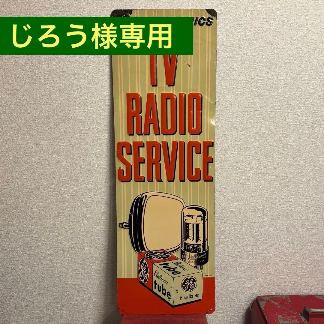 専用✴︎レア✴︎【ゼネラルエレクトリック】TV&RADIO 真空管　ヴィンテージ看板 専用✴︎レア✴︎【ゼネラルエレクトリック】TV&RADIO 真空管