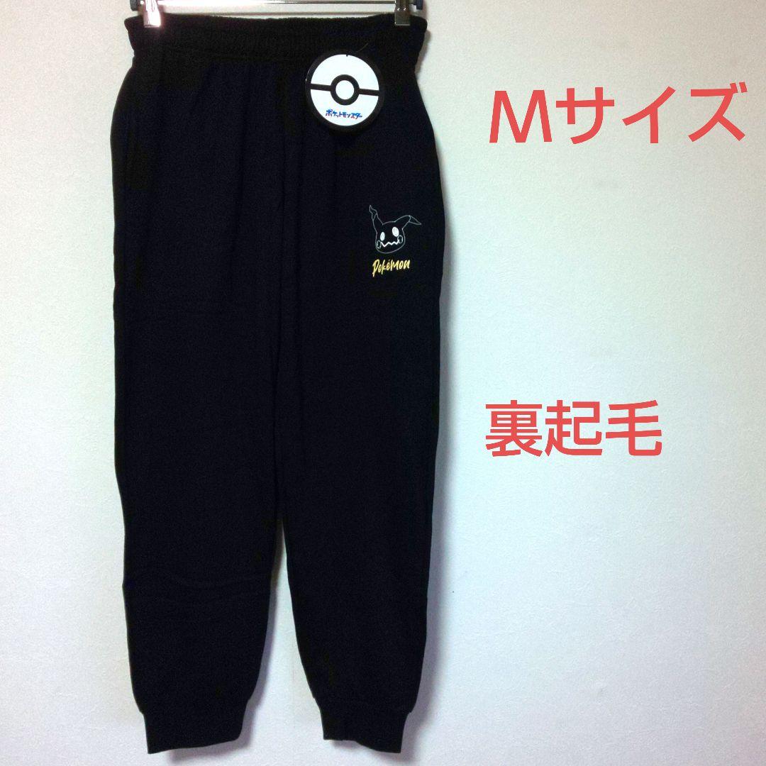 ポケモン▫ミミッキュ▫ スウェットパンツ Mサイズ▫裏起毛▫新品未