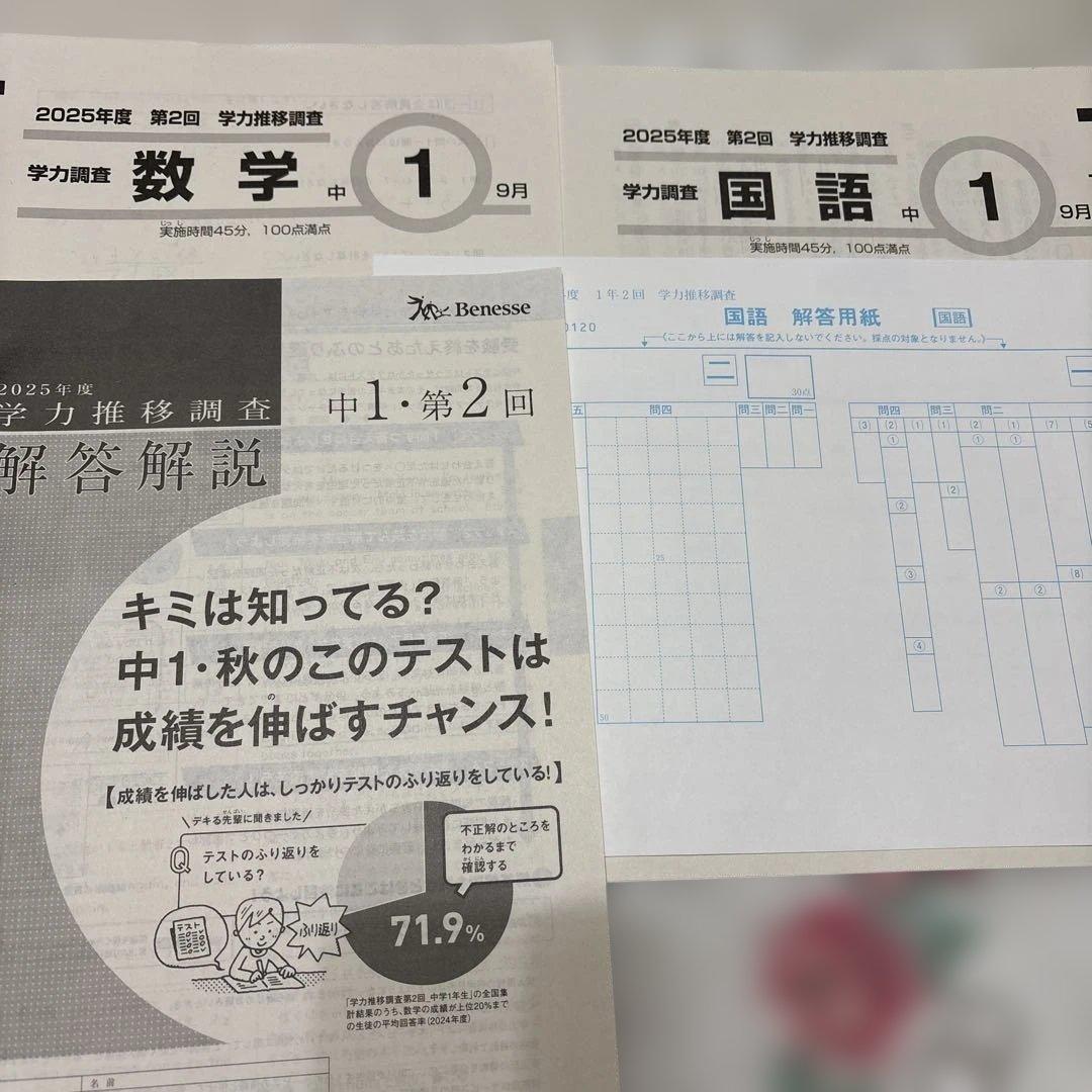ベネッセ 学力推移調査 中1 2025年度 9月実施 第2回 中学1年 - メルカリ