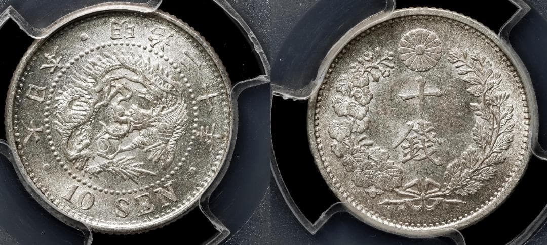 美品 PCGS-MS63 竜十銭 銀貨 明治20年（1887） - メルカリ