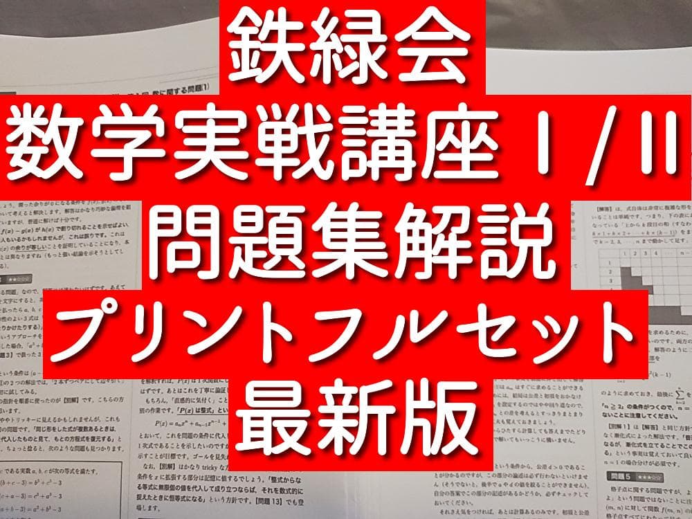 鉄緑会　高2数学実戦講座Ⅰ/Ⅱ　問題集解説プリント　河合塾　駿台　東進 　SEG 鉄緑会 大野先生 高2数学実戦講座Ⅰ/Ⅱ 講義プリント集 フルセット