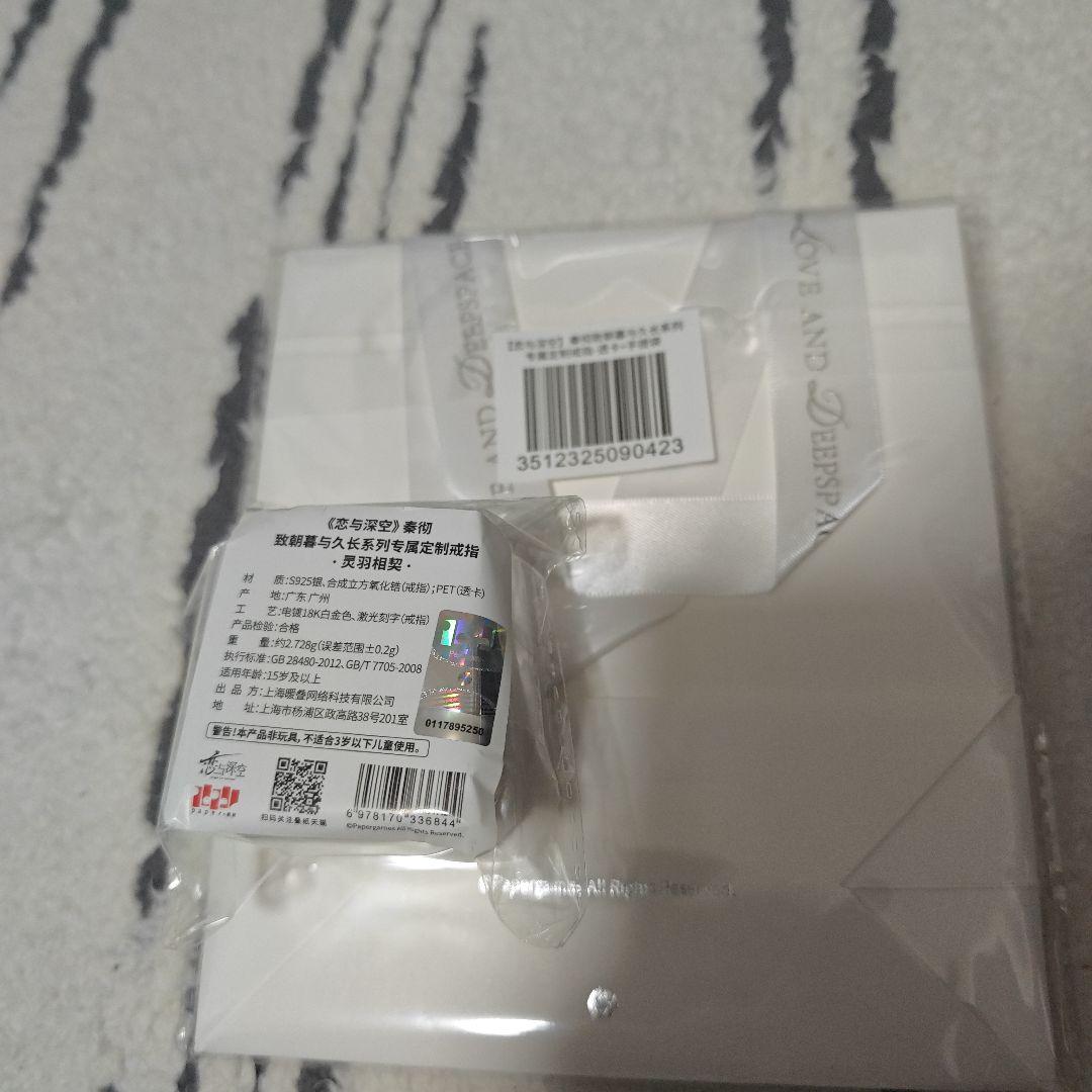 公式正規品 恋と深空 シン 婚約 指輪 致朝暮与久長 灵羽相契 - メルカリ