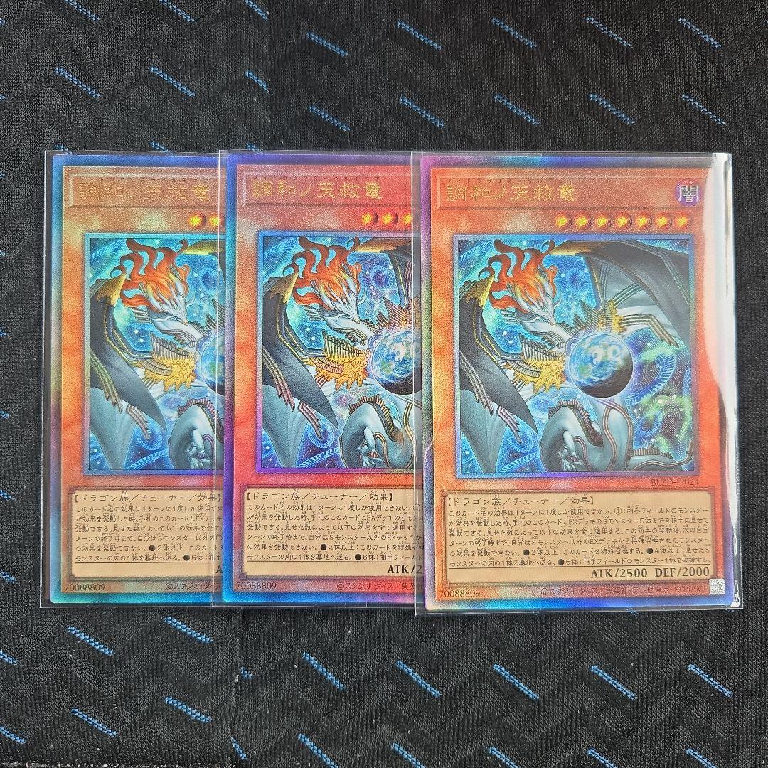 遊戯王　調和ノ天救竜 レリーフ　３枚セット①　アルティメット 調和ノ天救竜 ハルモニア レリーフ アルティメット 3枚セット｜Yahoo