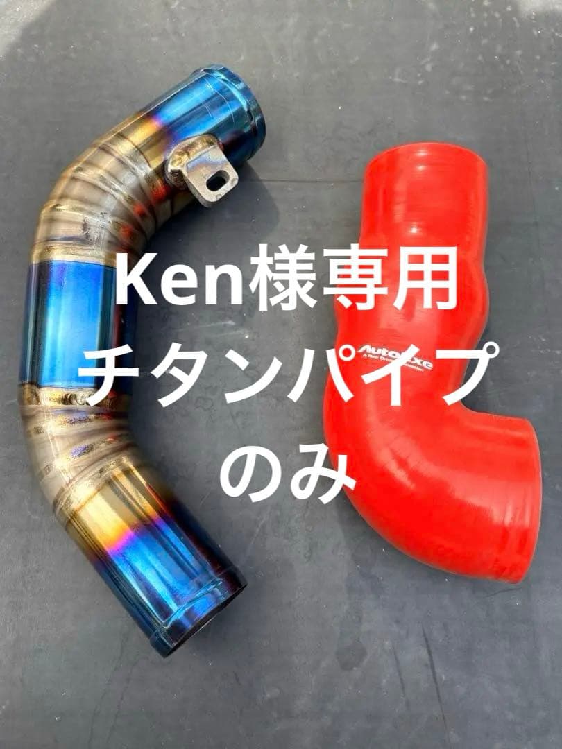 Ken マツダ3 チタンサクションパイプ Ken様専用 マツダ3 チタンサクションパイプ - メルカリ