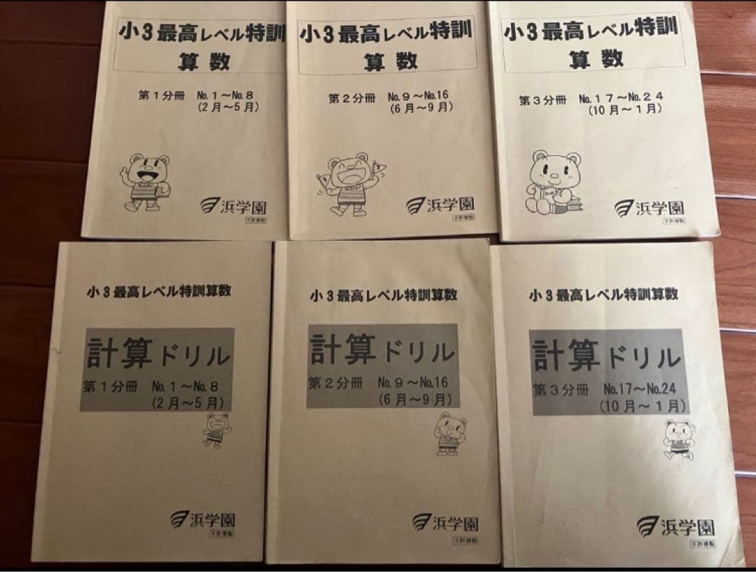 浜学園 小3 3年 最高レベル特訓算数 テキスト 計算ドリル 一年分