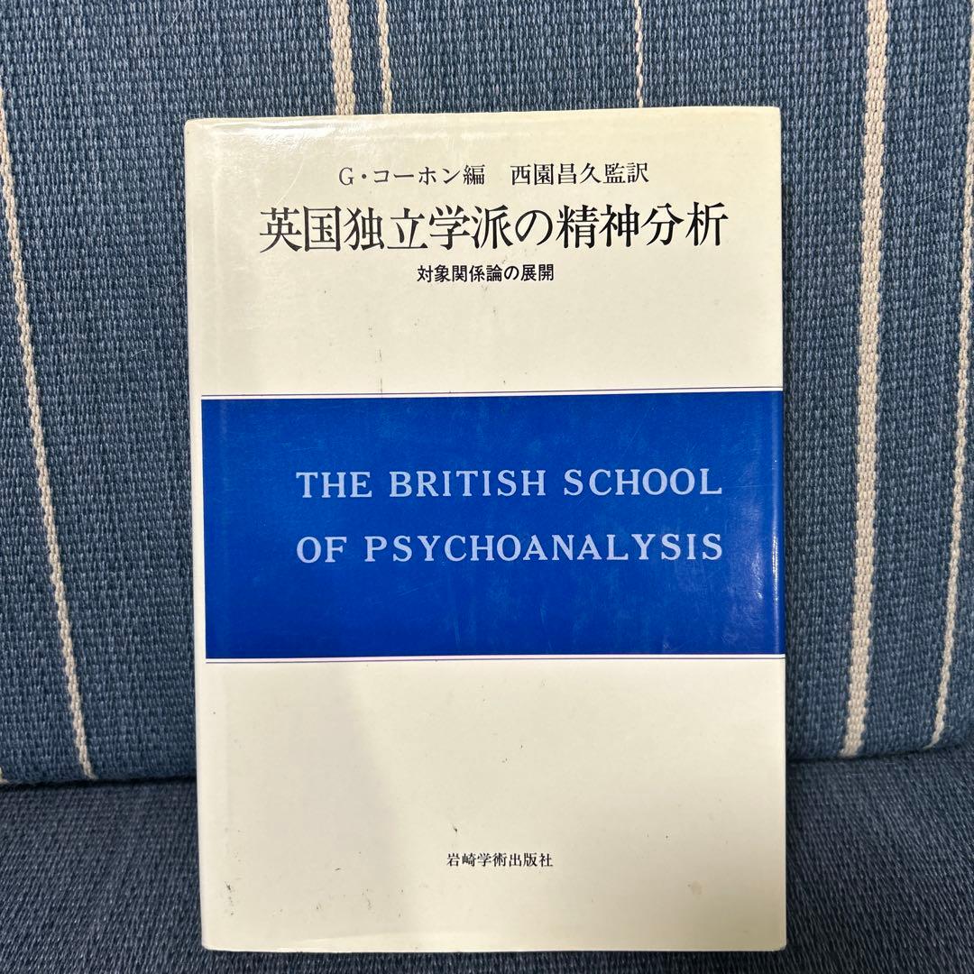 英国独立学派の精神分析　G・コーホン著 Amazon.com: 英国独立学派の精神分析―対象関係論の展開(現代精神分析