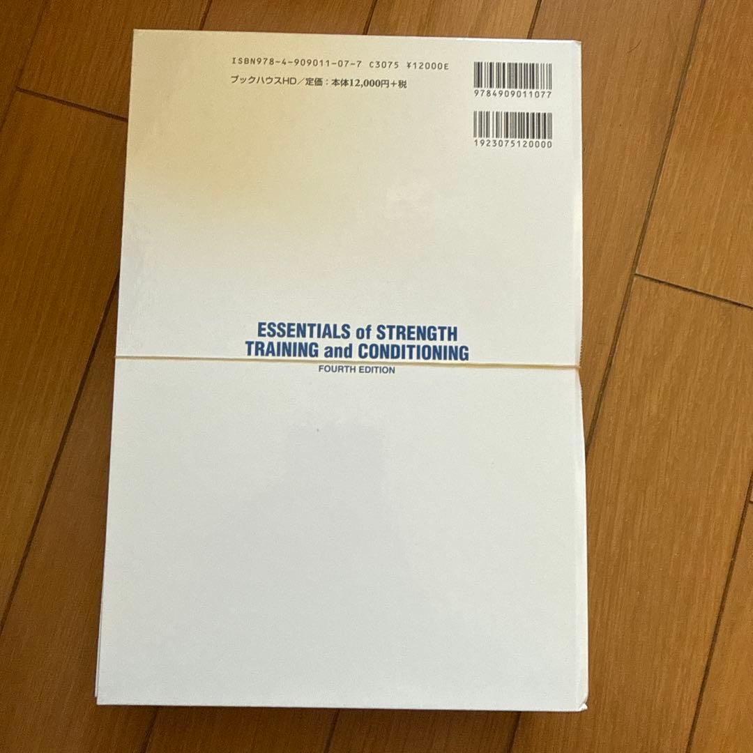 かりんとう様ストレングストレーニング&コンディショニング NSCA決定版　裁断済