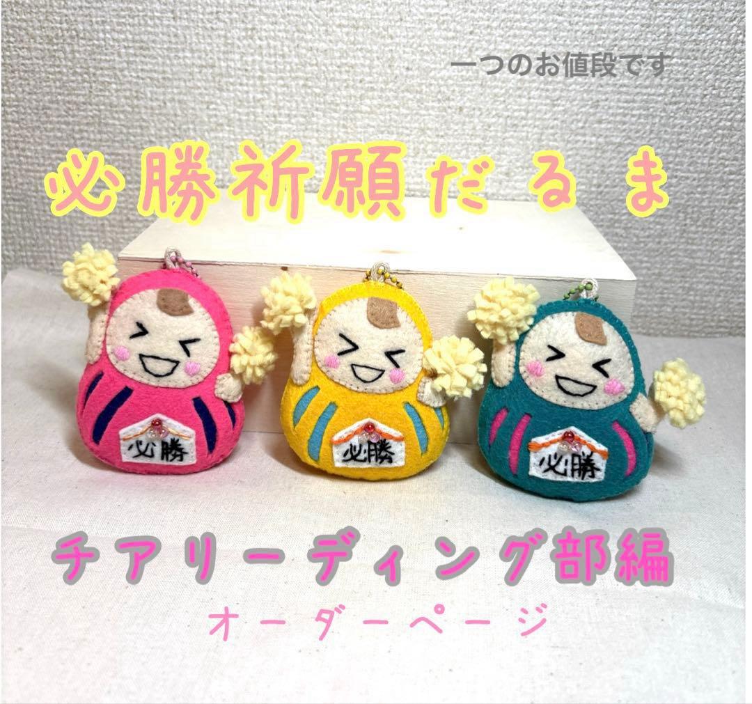 必勝祈願だるま 部活お守り 手作りお守り フエルトお守り チア部 応援