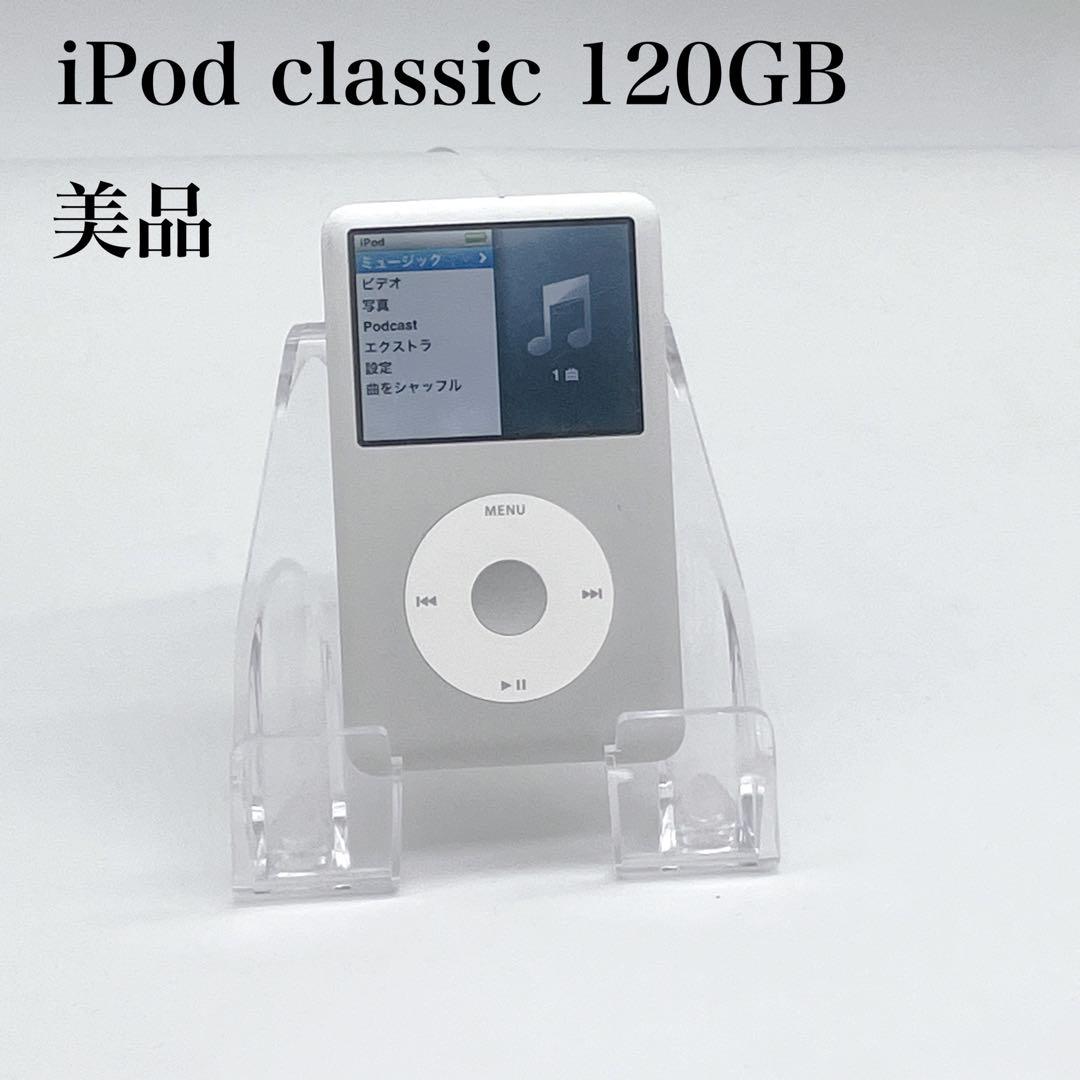 美品 iPod classic 120GB シルバー 動作確認済み Apple iPod classic - 120GB - Silver | Sweetwater