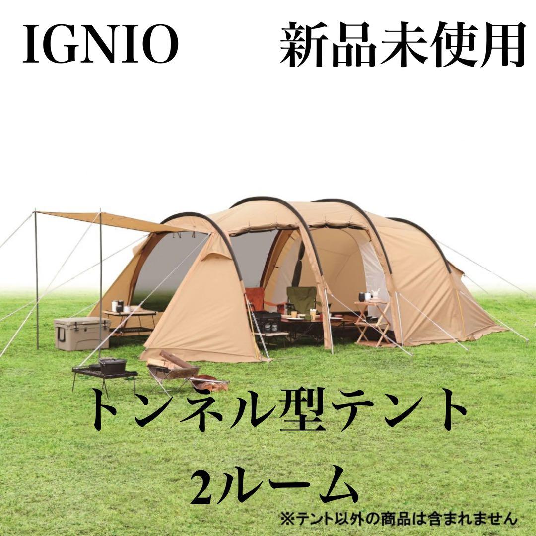 新品　イグニオ 2ルーム型テント　ドームテント 4人用　カマボコ　キャンプ　大型 Ignio - 新品 イグニオ 2ルーム型テント ドームテント 4人用 カマボコ