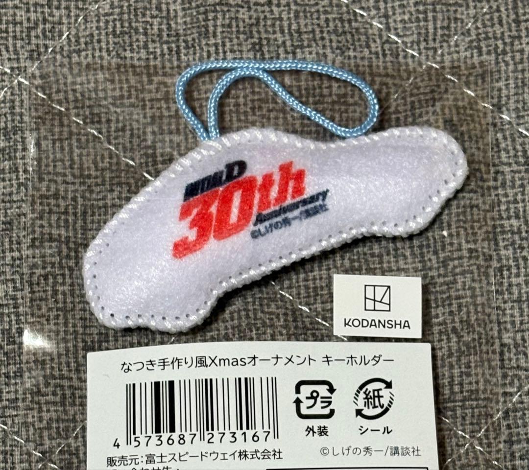 頭文字D 30th 30周年 なつき手作り風Xmasオーナメント キーホルダー