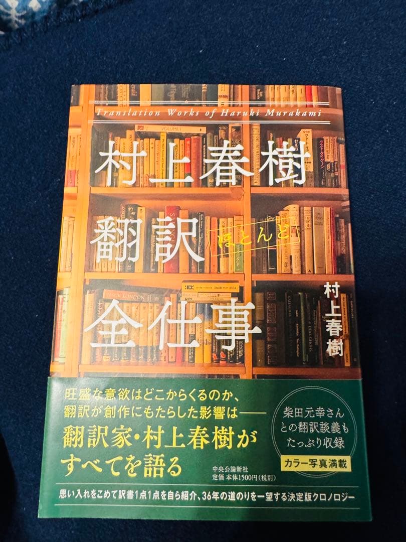 村上春樹 翻訳全仕事 村上春樹翻訳ほとんど全仕事(村上春樹 著) / みなみ書店 / 古本、中古