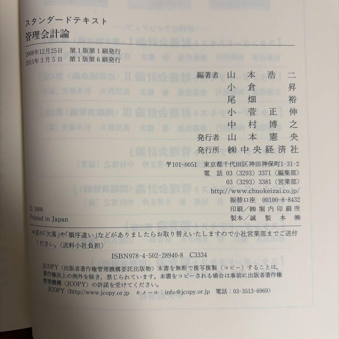 会計定番】岡本清 原価計算＋スタンダードテキスト管理会計論 セット