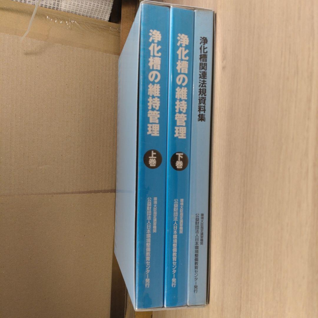 浄化槽管理士講習テキスト4冊 - メルカリ