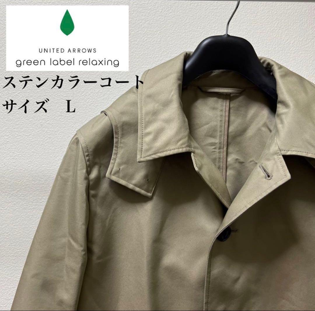 green label relaxing ステンカラーコート L - メルカリ