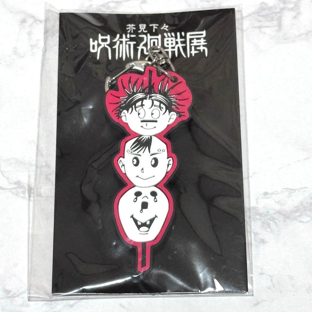 呪術廻戦展 九相図兄弟 ラバーキーホルダー 脹相 壊相 血塗 - メルカリ