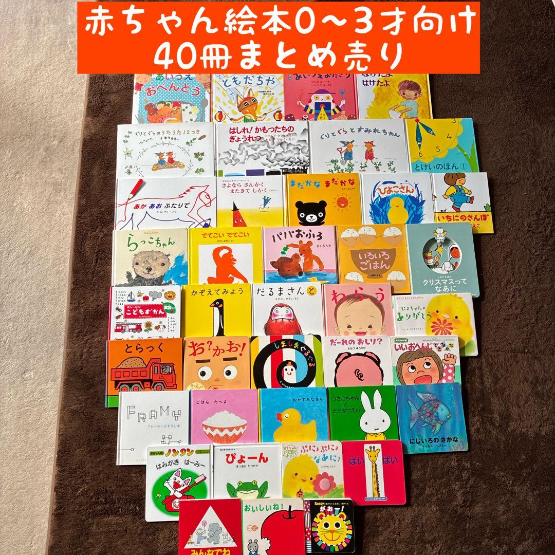 赤ちゃん絵本　0〜3才向け 40冊まとめ売り 赤ちゃん絵本0〜3才向け 40冊まとめ売り｜Yahoo!フリマ（旧PayPayフリマ）