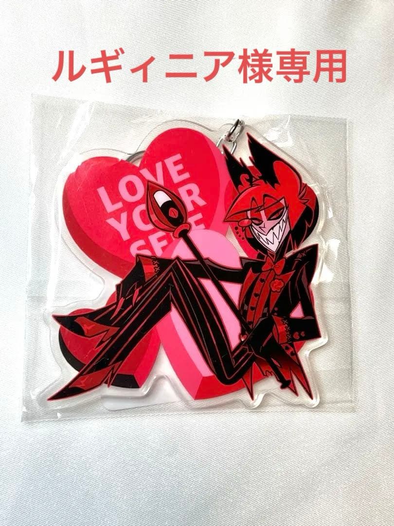 ハズビンホテル アラスター アクリルキーホルダー 公式 バレンタイン