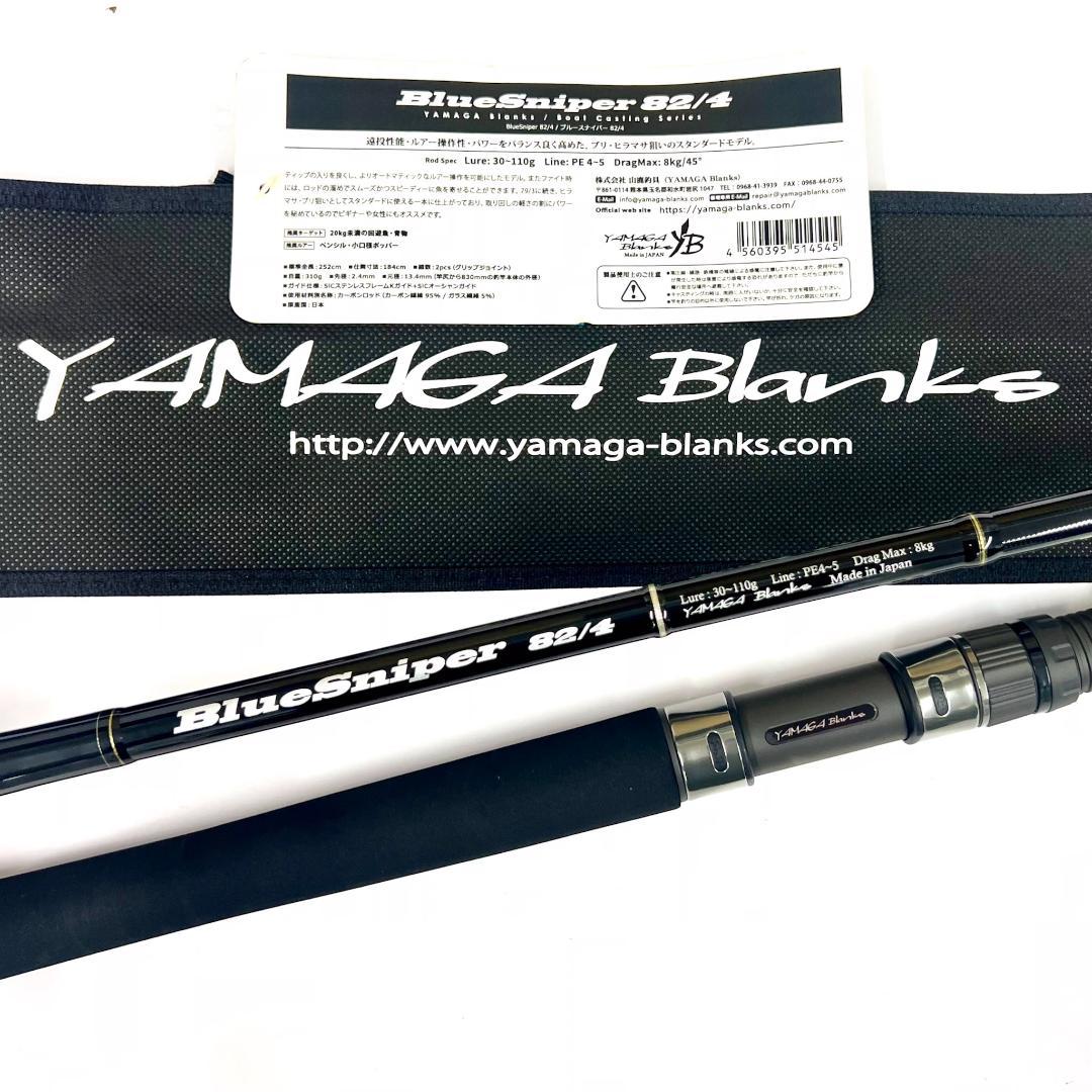 あ*る様 ★新品・未使用★ヤマガブランクス ブルースナイパー 82/4 廃番希少 ☆新品・未使用☆ ヤマガブランクス ブルースナイパー 82/6 希少廃番