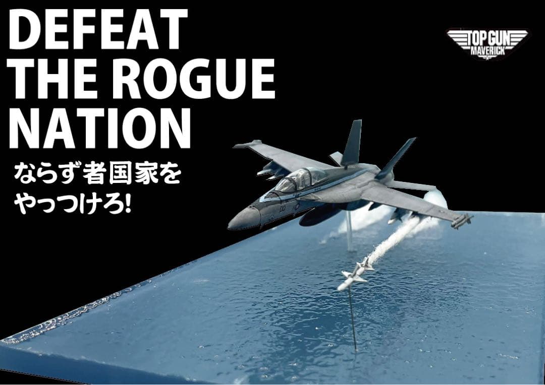 トップガン マーヴェリック F18 ミサイル発射 ジオラマ エフトイズ