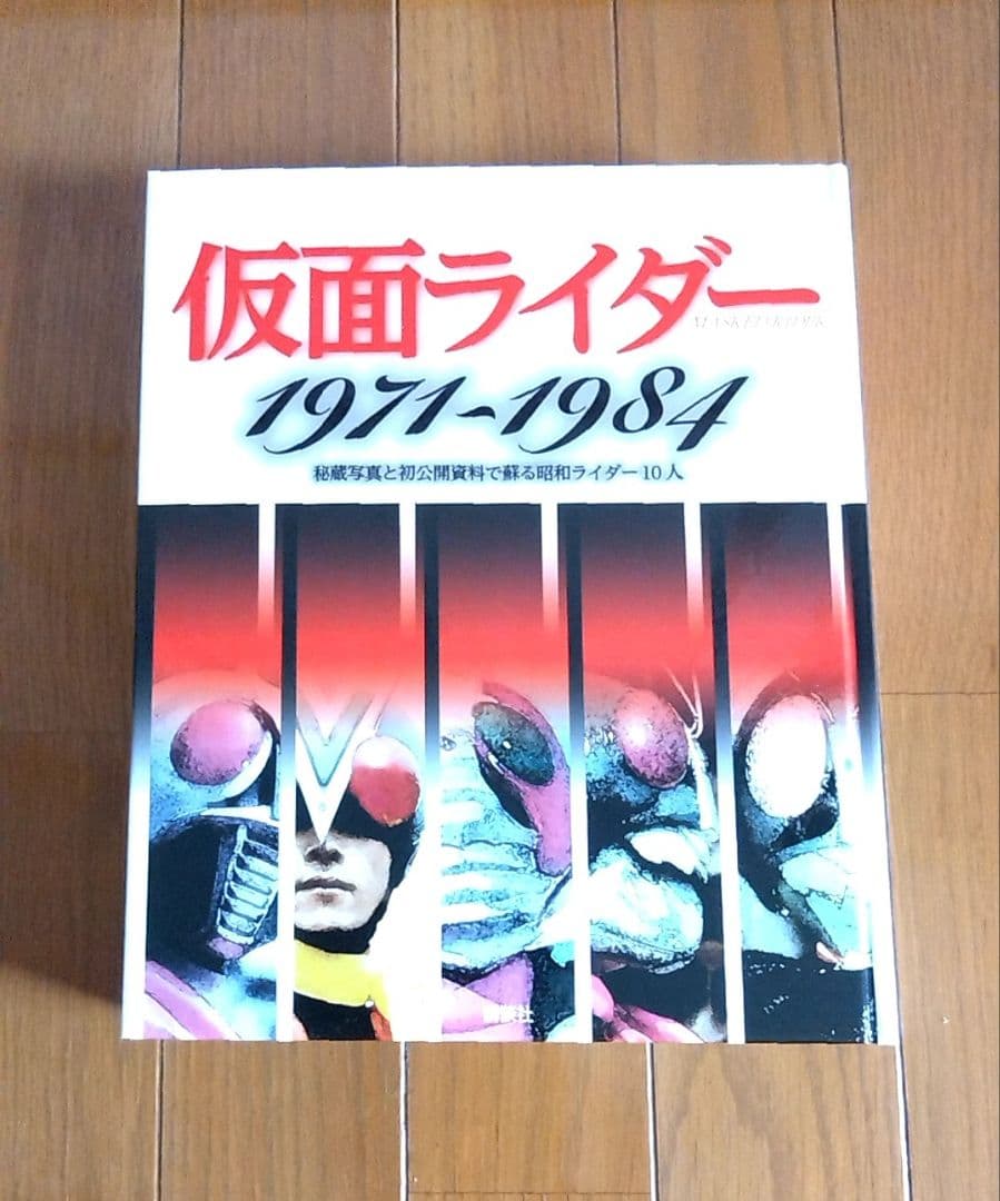 仮面ライダー1971〜1984秘蔵写真と初公開資料で蘇る仮面ライダー10人