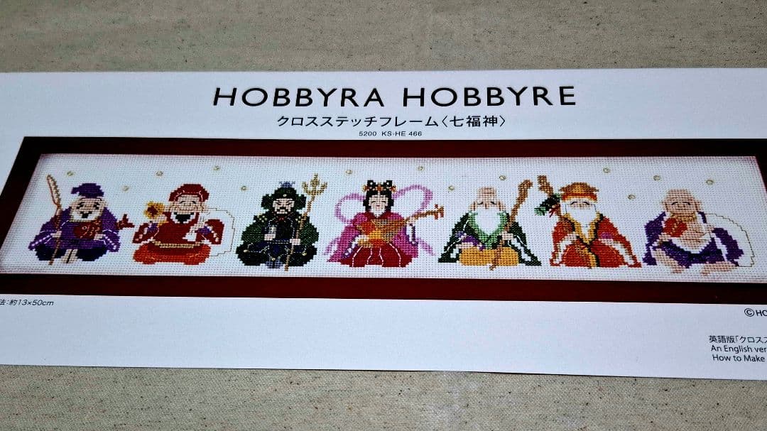 ホビーラホビーレ クロスステッチ 七福神 - メルカリ