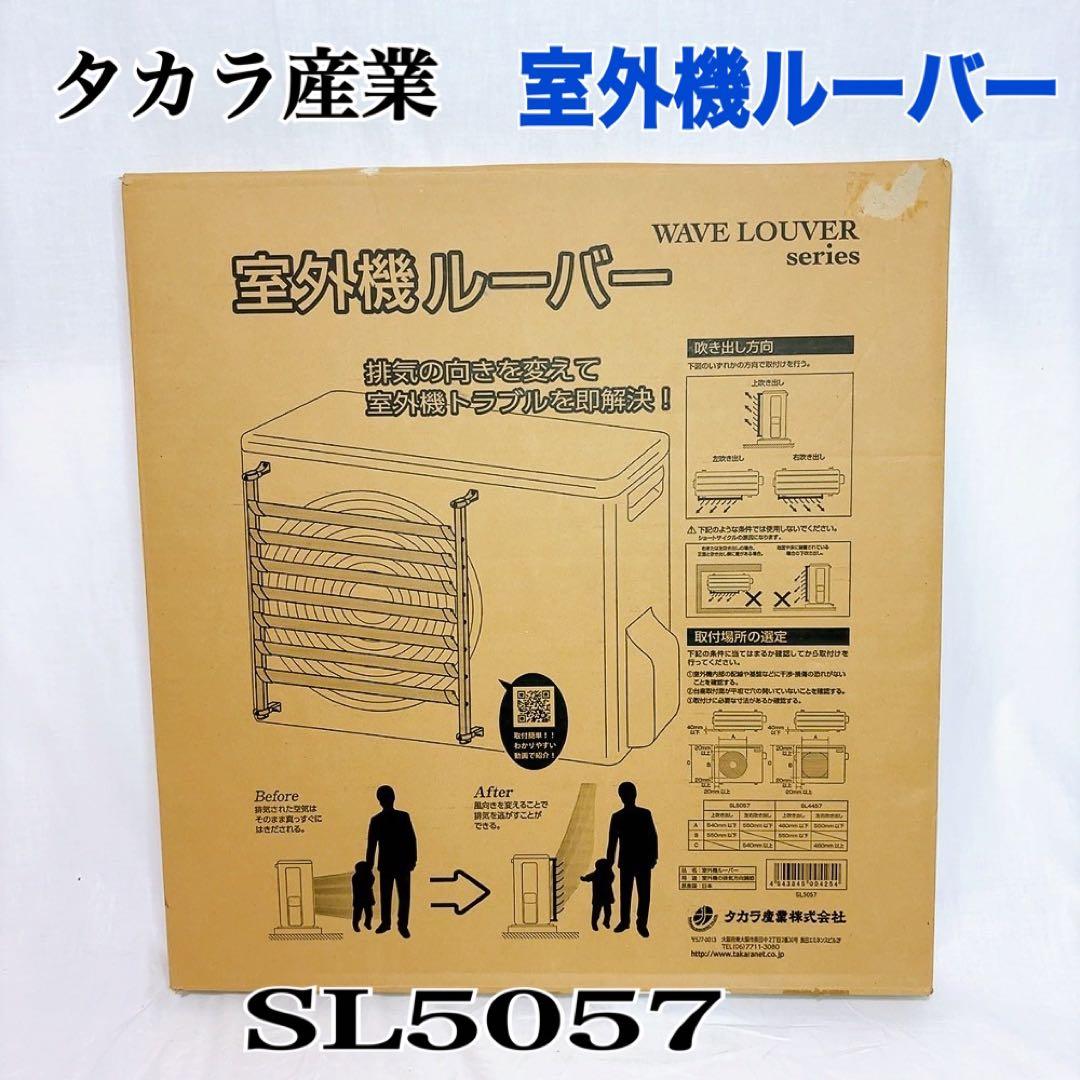【極美品】タカラ産業　室外機ルーバー　SL5057 タカラ産業 室外機 ルーバー / 室外機ルーバー SL5057 「送料無料