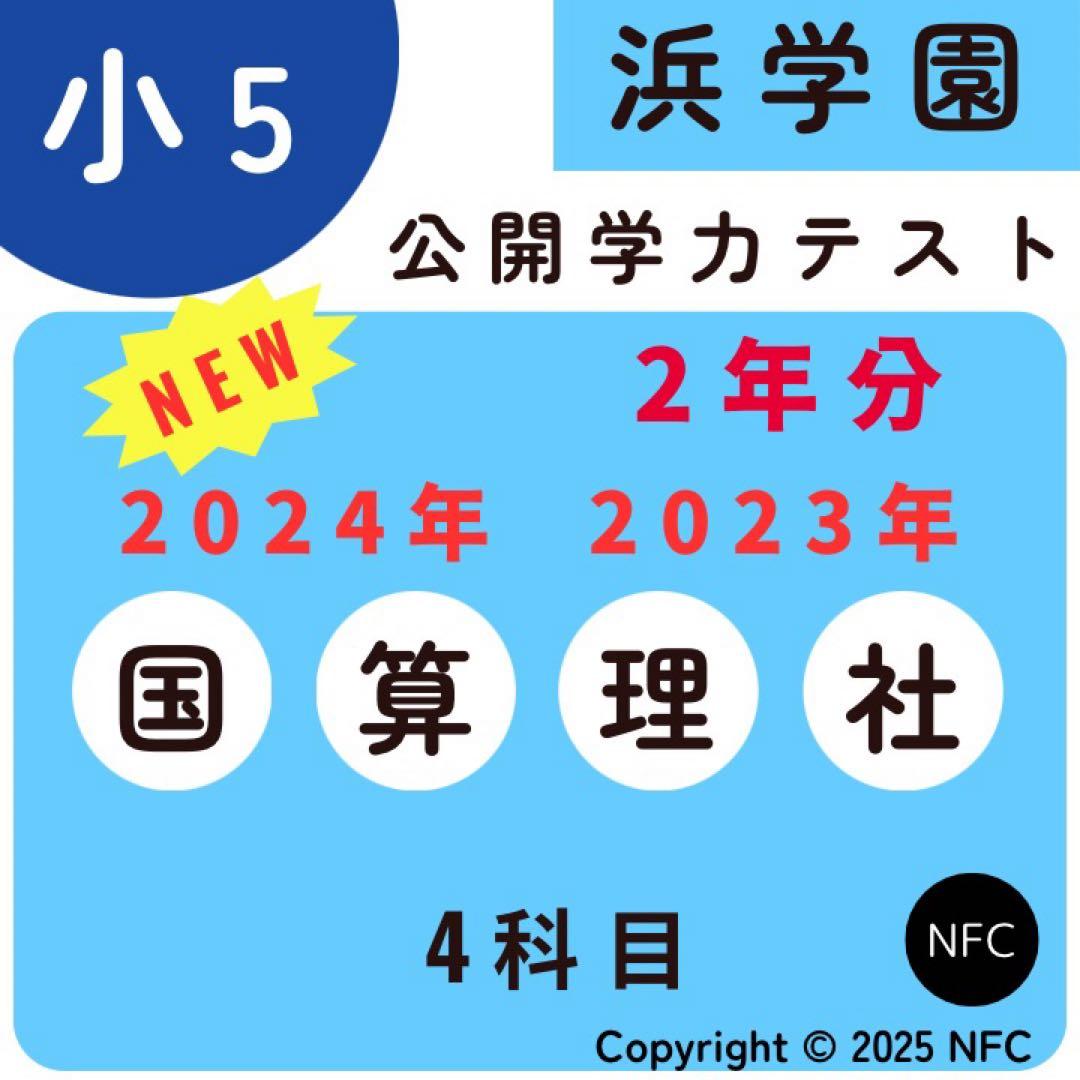 浜学園 小5 2023年、2024年度 2年分 4科目 公開学力テスト 浜学園 小5 2023年、2024年度 2年分 4科目 公開学力テスト 浜学園 小5