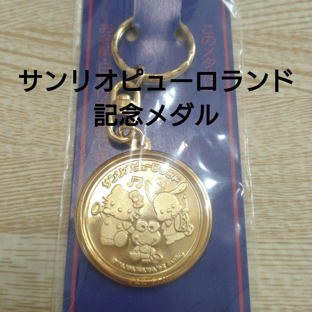 新品未使用！サンリオピューロランド 記念メダル ハローキティ けろ