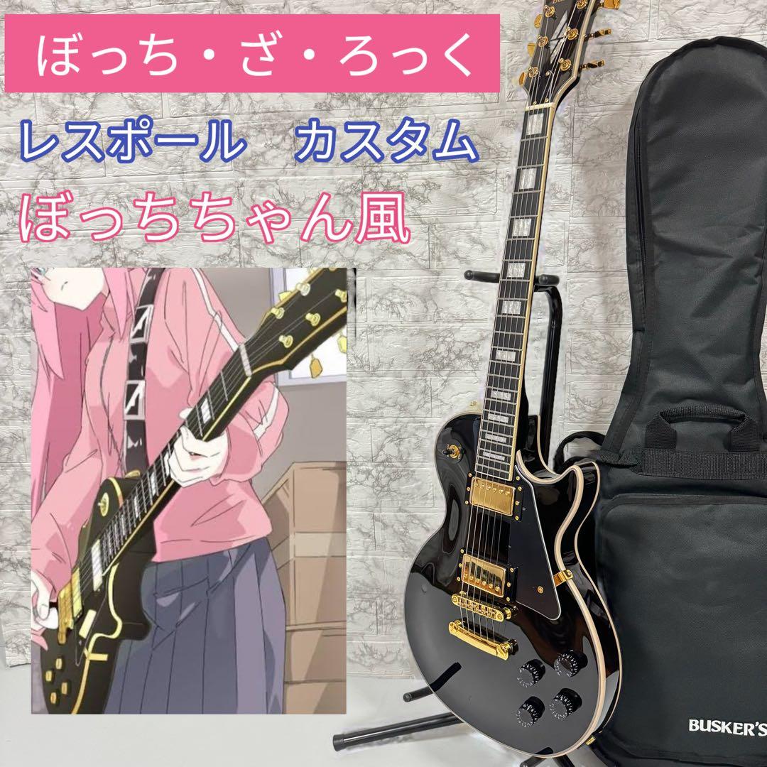 大人気 ぼっちちゃん風 レスポールカスタム エレキギター 初心者