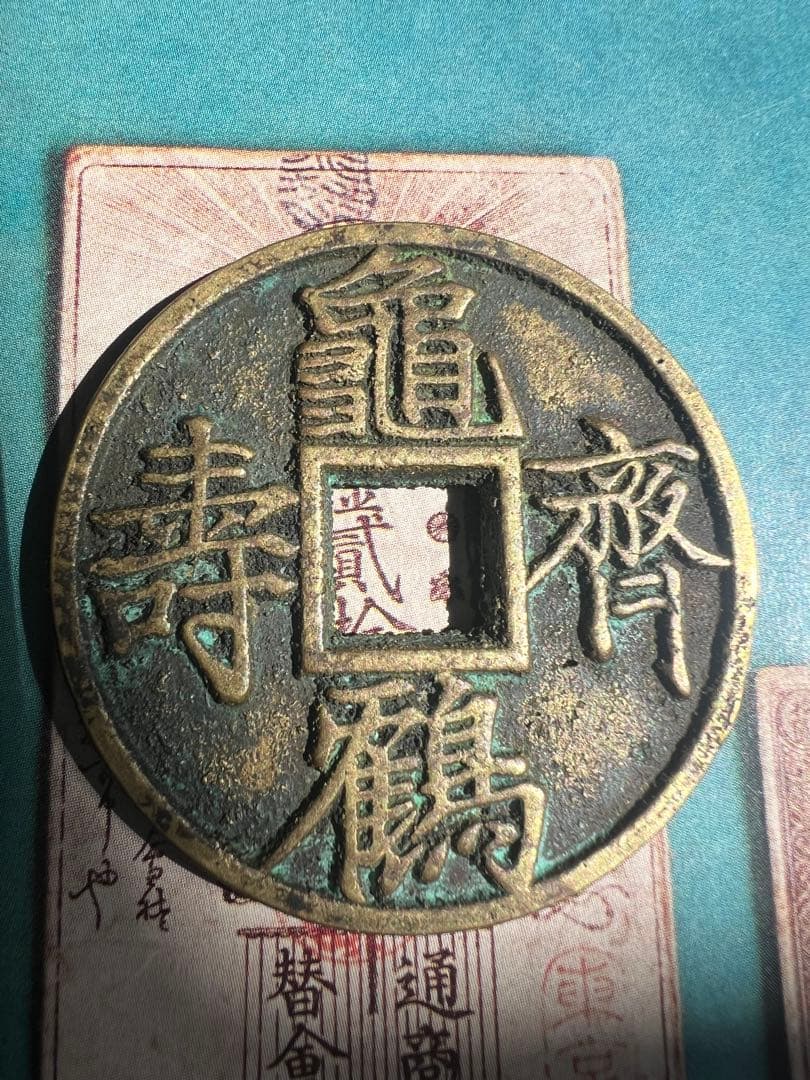 中国古銭 穴銭 亀鶴斉寿 古銭 銅貨 直径約47mm 重さ約30.67g - メルカリ