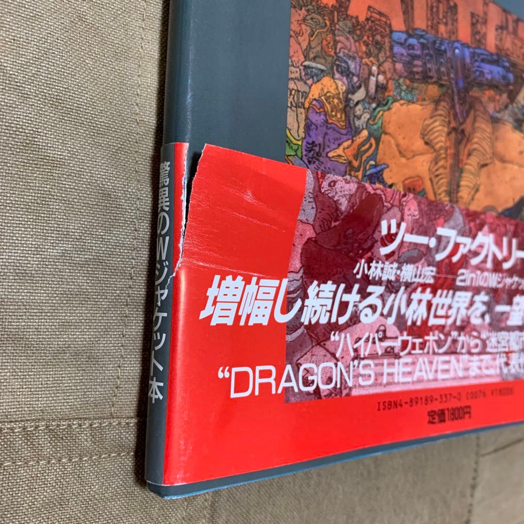 希少！】【帯あり】Two factory: 橫山宏・小林誠の世界 - メルカリ