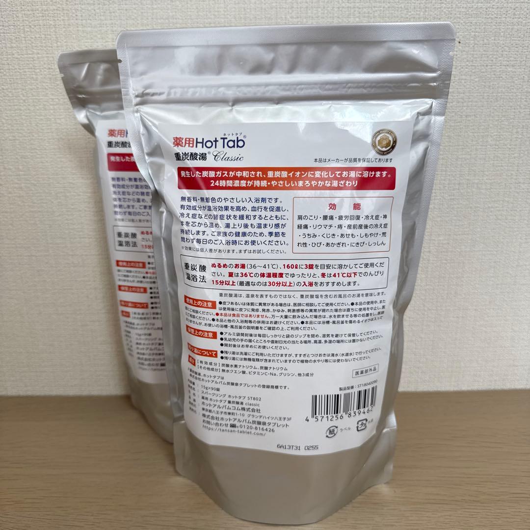 薬用 ホットタブ 重炭酸湯 Classic 90錠入 2袋セット - メルカリ