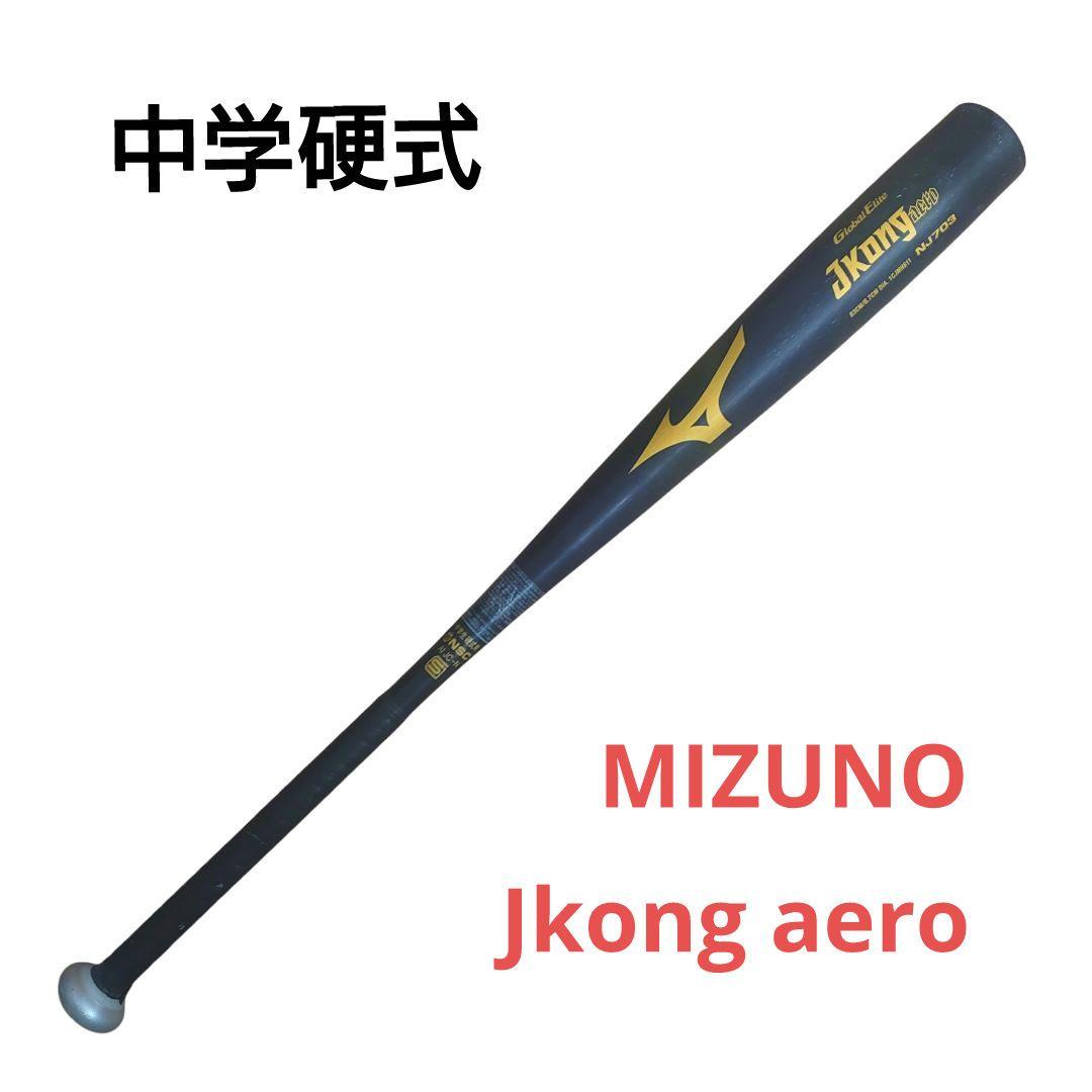 ミズノ Jkong aero NJ703 中学硬式 83cm Jコング エアロ Amazon | MIZUNO(ミズノ) 中学硬式用バット グローバルエリート J
