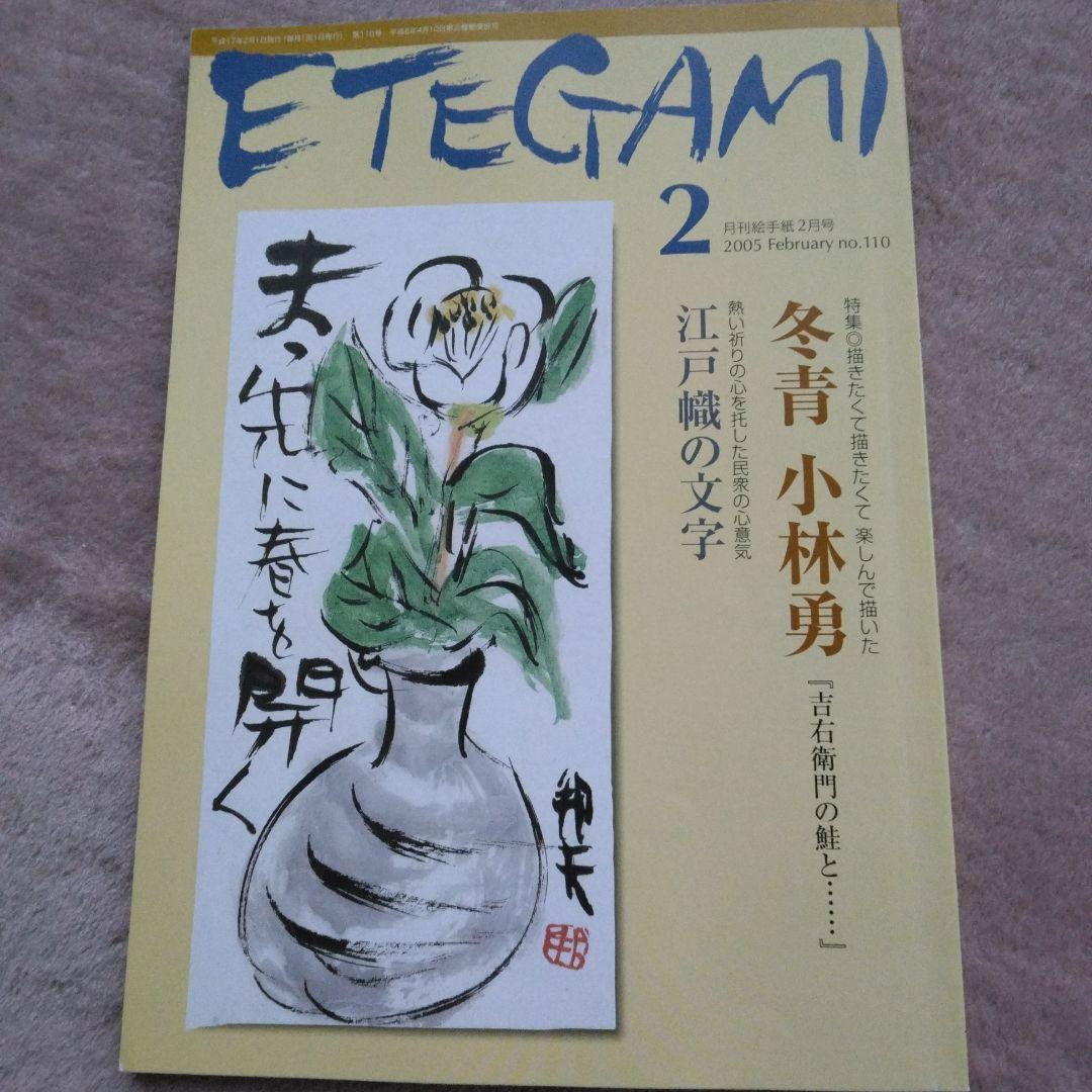 月刊絵手紙 2005年2月号 - メルカリ