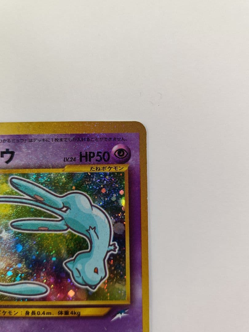 ひかるミュウ 枠ズレエラー 旧裏 - メルカリ