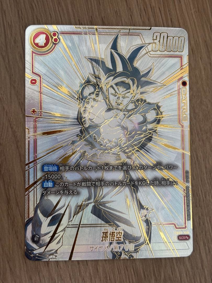 フュージョンワールド　孫悟空 SCR ★★ FB01 スーパーパラレル SCR】孫悟空（パラレル）〈R〉《FB01-139》 | FB01 覚醒の鼓動