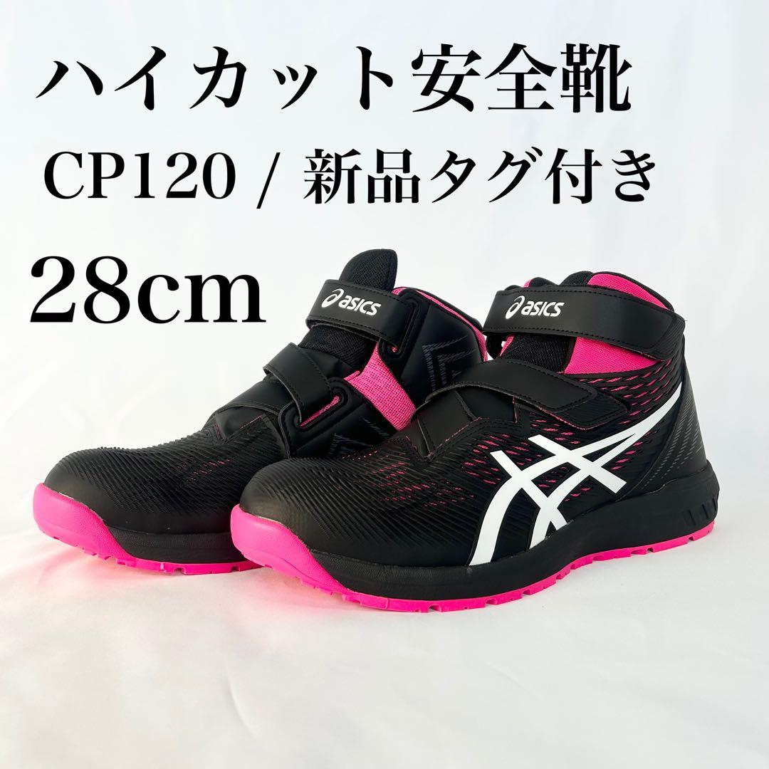 【新品】アシックス CP120 ピンク ウィンジョブ 安全靴 タグ付き 楽天市場】安全靴 ハイカット asics アシックス WINJOB ウィンジョブ