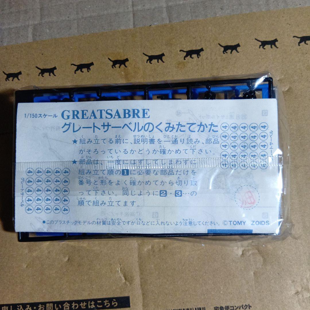 k*1様 TOMY ZOIDS グレートサ−ベル 箱無し KOTOBUKIYA (コトブキヤ) プラモデル 1/72 EPZ-003 グレートサーベル